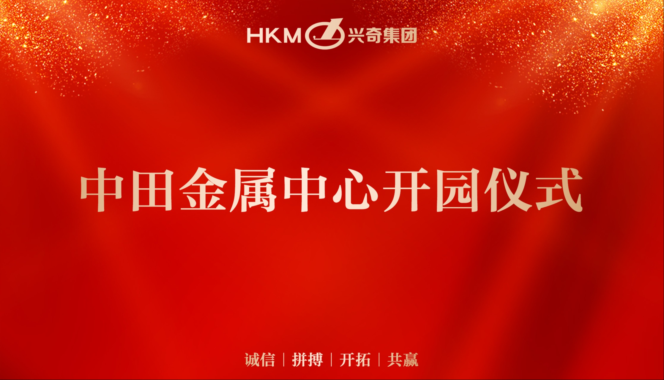 同心銅德 · 共創(chuàng)未來｜興奇集團(tuán)中田金屬中心開園儀式圓滿禮成